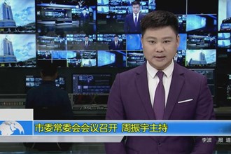 市委常委会会议召开 周振宇主持