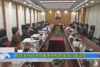 陈华主持召开党委系统和民生部门座谈会