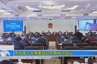 市七届人大常委会召开第46次会议