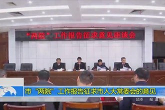 市“两院”工作报告征求市人大常委会的意见