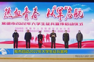我市启动2022年大学生征兵宣传