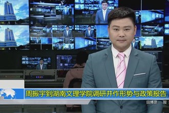 周振宇到湖南文理学院调研并作形势与政策报告