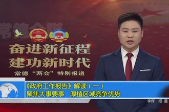 《政府工作报告》解读（一）：聚焦大事要事 厚植区域竞争优势