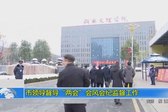 市领导督导“两会”会风会纪监督工作