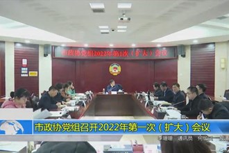 市政协党组召开2022年第一次（扩大）会议