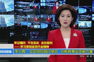 李小霞：立足岗位践行使命 为教育事业贡献力量