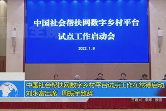 中国社会帮扶网数字乡村平台试点工作在常德启动 刘永富出席 周振宇致辞