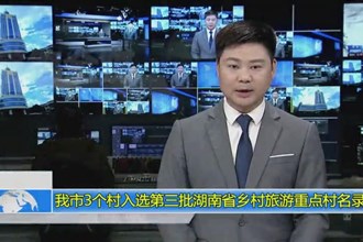 常德市3个村入选第三批湖南省乡村旅游重点村名录