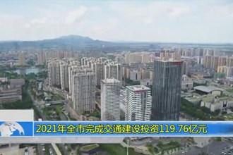 2021年常德市完成交通建设投资119.76亿元