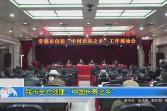 常德市全力创建“中国长寿之乡”