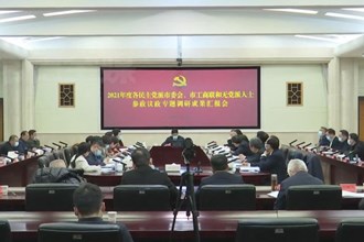 我市召开2021年度各民主党派市委会、市工商联和无党派人士 参政议政专题调研成果汇报会