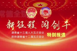 2022湖南两会特别报道--新征程 闯创干(1.16)
