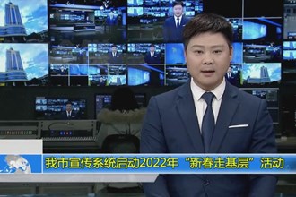 常德市宣传系统启动2022年“新春走基层”活动