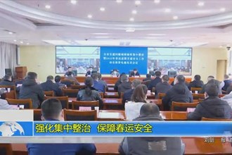 强化集中整治 保障春运安全