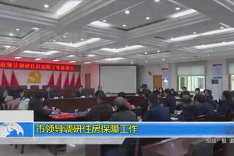 市领导调研住房保障工作