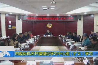 市政协机关开展理论学习中心组（扩大）学习