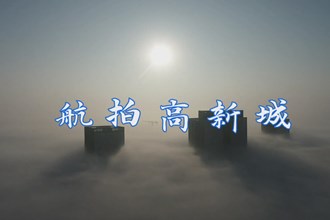 航拍高新城