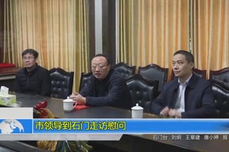 市领导到石门走访慰问