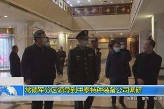 常德军分区领导到中泰特种装备公司调研