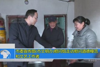 常德市委宣传部(市文明办)慰问组走访慰问道德模范和文艺工作者
