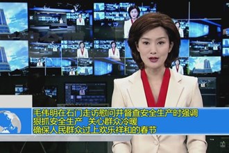 毛伟明在石门走访慰问并督查安全生产时强调 狠抓安全生产 关心群众冷暖 确保人民群众过上欢乐祥和的春节