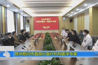 陈华慰问市直部分医疗机构医学专家