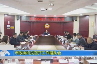 市政协机关召开工作碰头会