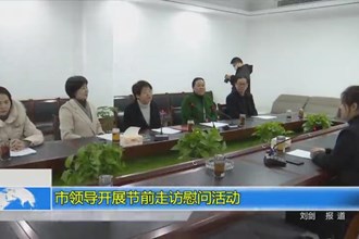 市领导开展节前走访慰问活动