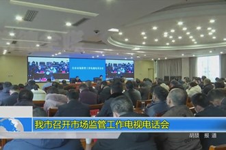 常德市召开市场监管工作电视电话会