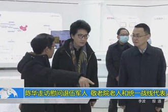 陈华走访慰问退伍军人、敬老院老人和统一战线代表人士