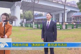 市政协开展“潇湘新咏”委员读书活动