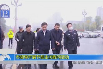 市领导开展节前走访慰问活动