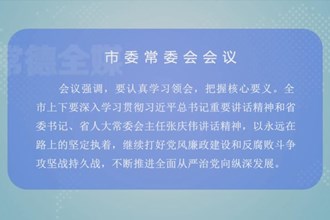 曹志强主持召开市委常委会会议