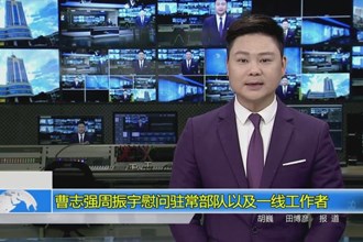 曹志强周振宇慰问驻常部队以及一线工作者