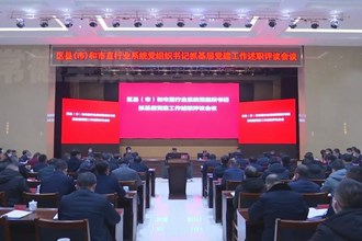 市委召开区县（市）和市直行业系统党组织书记抓基层党建工作述职评议会议 曹志强主持 周振宇出席