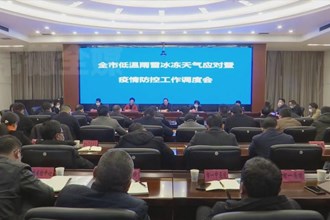 周振宇主持召开全市低温雨雪冰冻天气应对暨疫情防控工作调度会