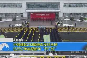 中联建起258辆挂车发往全球 亿元订单实现新年“开门红”