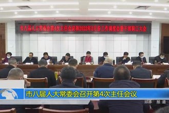 市八届人大常委会召开第4次主任会议