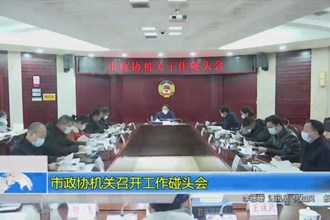 市政协机关召开工作碰头会