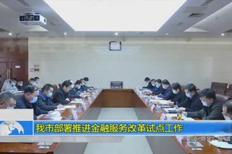 常德市部署推进金融服务改革试点工作