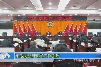 市政协召开机关工作会议
