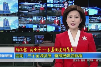 西湖：三个全域发展 奋楫扬帆启新程