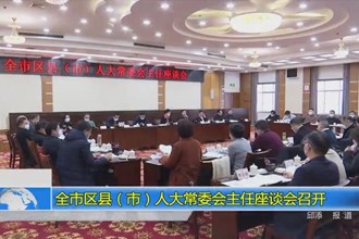 常德市区县（市）人大常委会主任座谈会召开