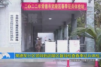 常德军分区领导到武陵区督导检查春季征兵体检工作