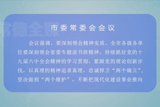 曹志强主持召开市委常委会会议