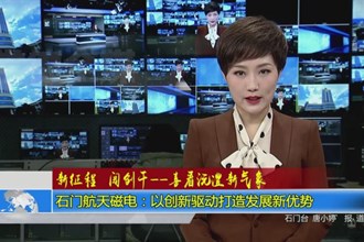 石门航天磁电：以创新驱动打造发展新优势