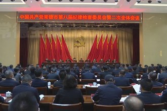 曹志强在中共常德市八届纪委二次全会上强调 永葆自我革命精神坚持全面从严治党 以实干实绩迎接党的二十大