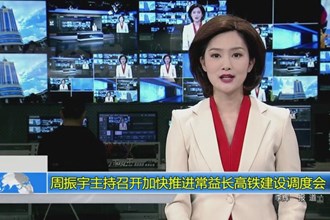 周振宇主持召开加快推进常益长高铁建设调度会