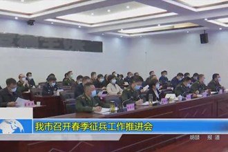 常德市召开春季征兵工作推进会