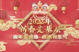 新春走基层(2.15)